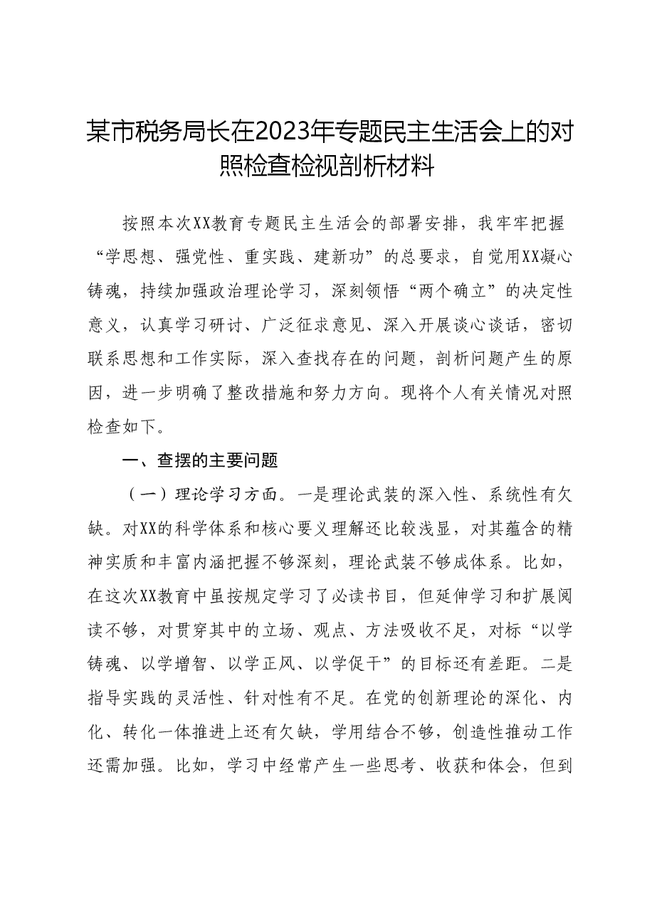 某市税务局长在2023年专题民主生活会上的对照检查检视剖析材料.docx,第1页预览