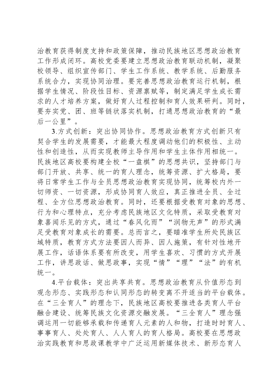 民族地区高校思想政治教育调研报告.docx，第2页预览