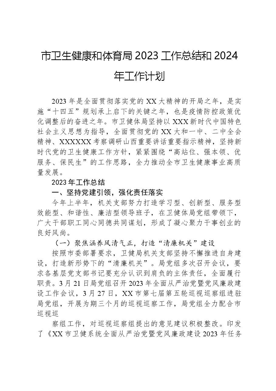 市卫生健康和体育局2023工作总结和2024年工作计划.docx,第1页预览