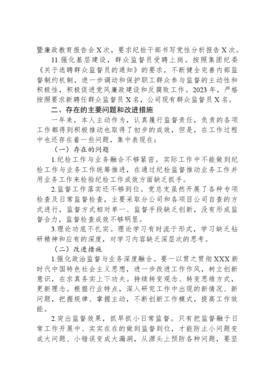 2023年公司纪检委员述职报告.docx,第4页预览