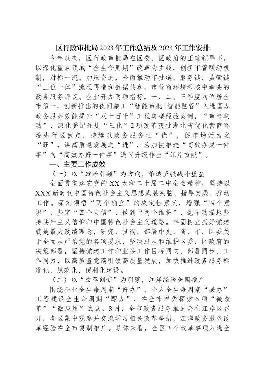 区行政审批局2023年工作总结及2024年工作安排.docx,第1页预览