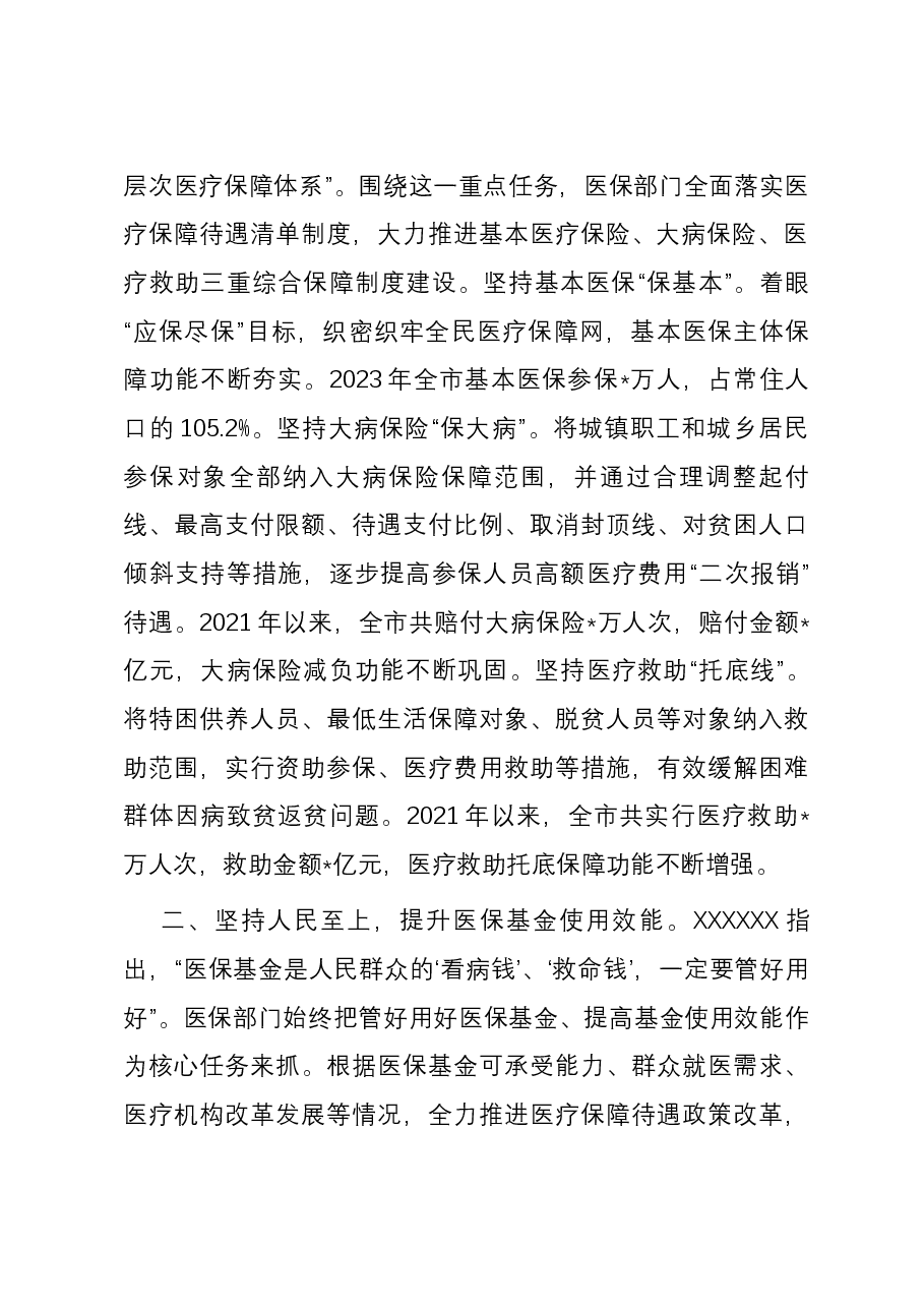 在医保局党组理论学习中心组专题研讨交流会上的发言.docx,第2页预览