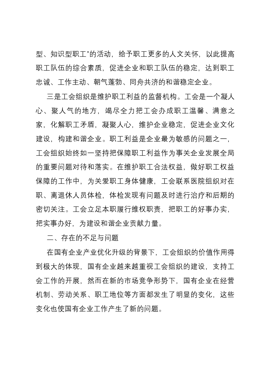 关于国有企业工会职能作用的调研报告.docx，第3页预览