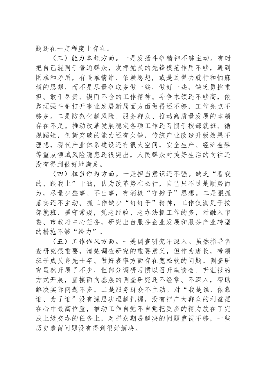 主题教育专题民主生活会对照检查发言材料.docx,第2页预览