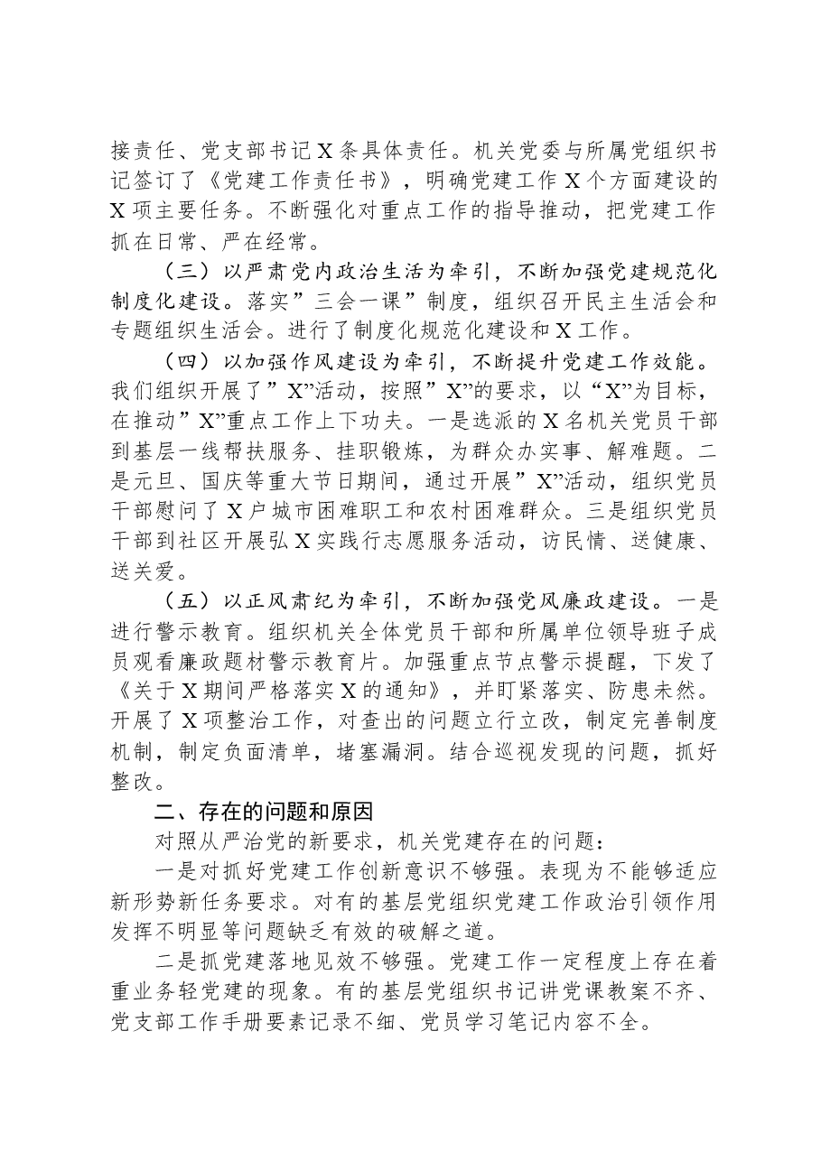 机关党委书记抓基层党建工作述职报告暨2024年工作打算.docx,第2页预览