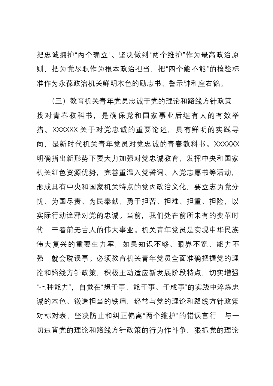 关于加强机关青年党员对党忠诚教育的调研报告.docx,第3页预览