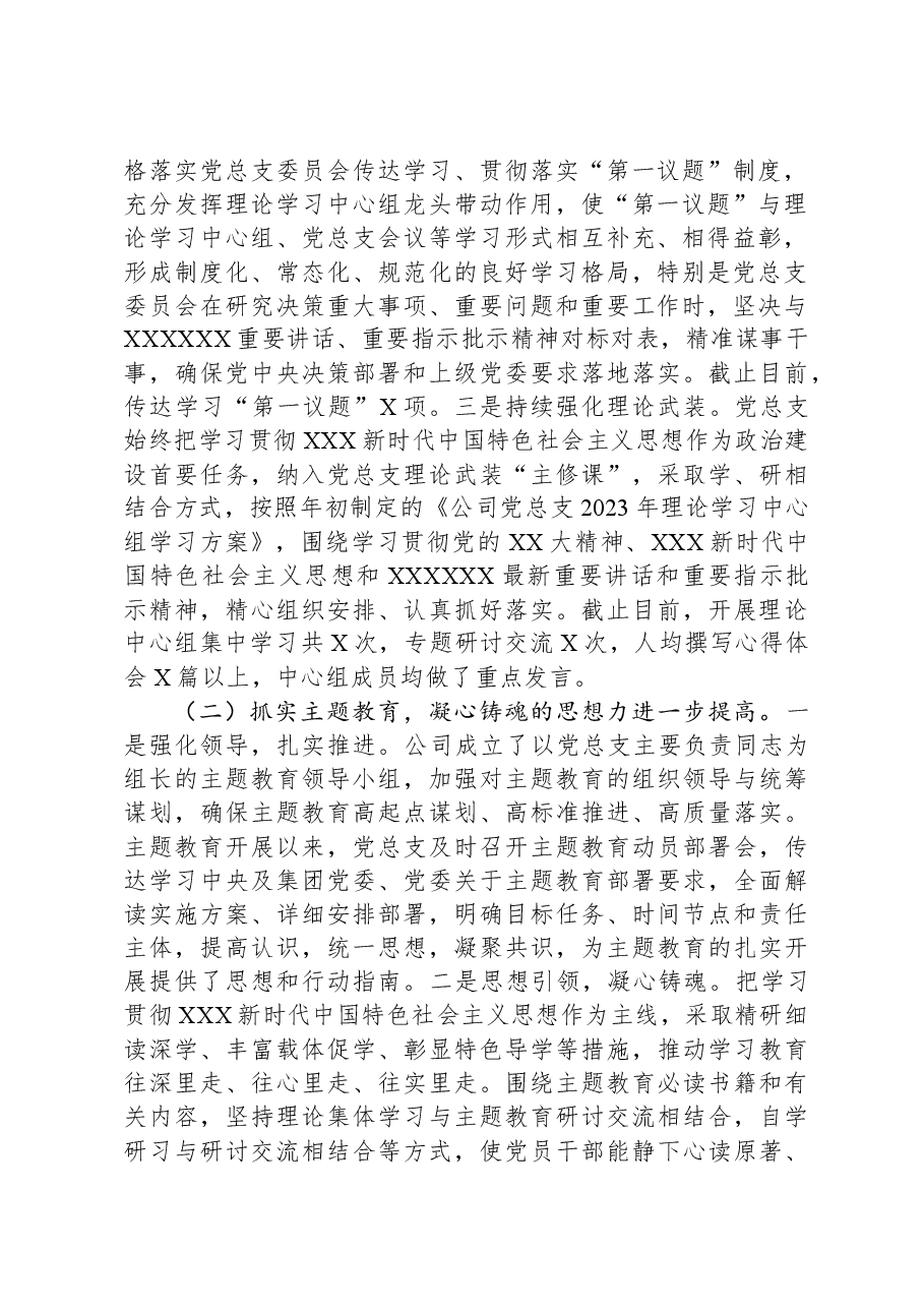 国企公司党总支2023年工作总结及2024年工作计划.docx,第2页预览