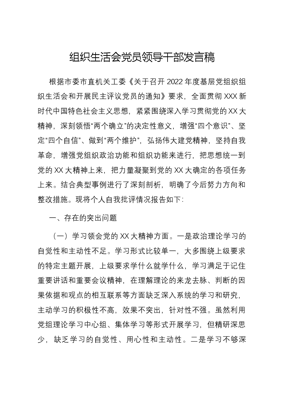 组织生活会党员领导干部发言稿.docx,第1页预览