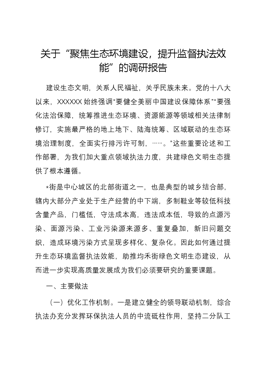 关于“聚焦生态环境建设,提升监督执法效能”的调研报告.docx,第1页预览
