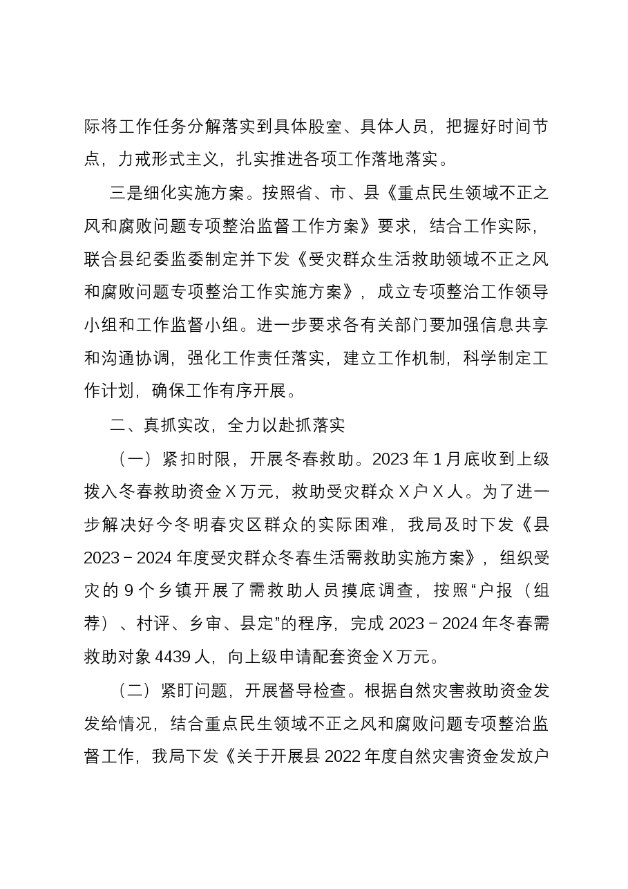 受灾群众生活补助领域不正之风和腐败问题专项整治情况工作总结.docx，第2页预览