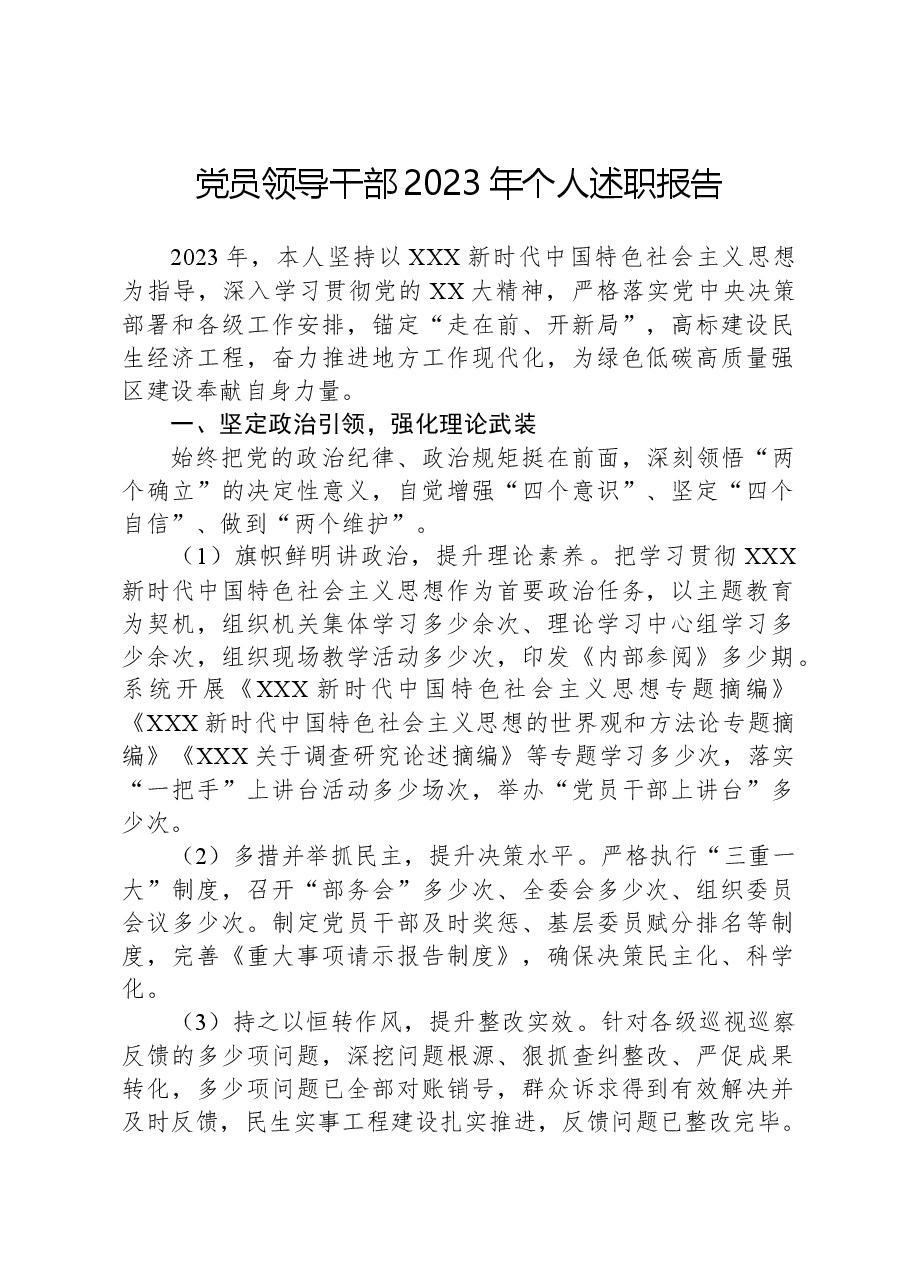 党员领导干部2023年个人述职报告.docx,第1页预览