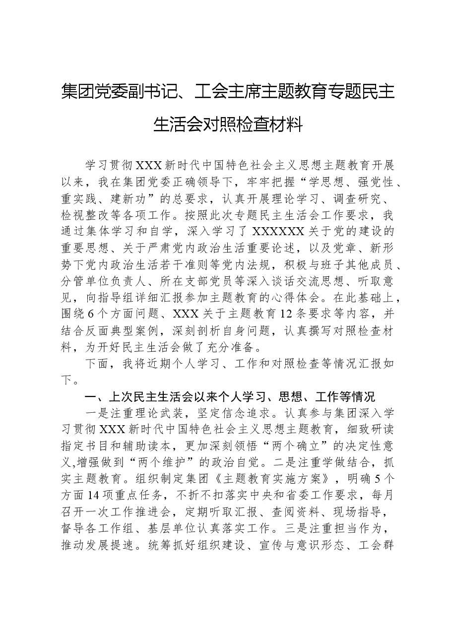 集团党委副书记、工会主席主题教育专题民主生活会对照检查材料.docx,第1页预览