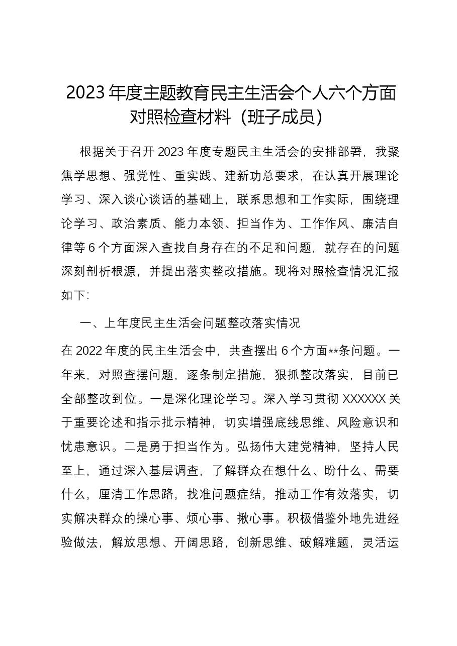 2023年度主题教育民主生活会个人六个方面对照检查材料(班子成员).docx,第1页预览