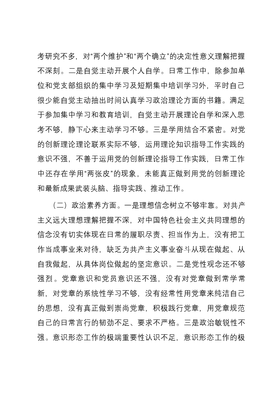 纪检系统党员干部2023年主题教育专题组织生活会个人六个方面对照检查材料.docx,第2页预览