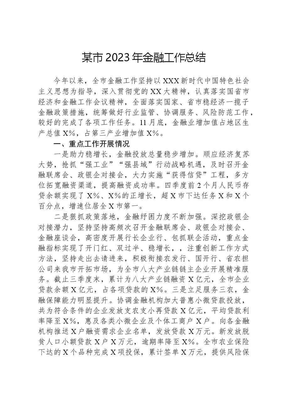 某市2023年金融工作总结.docx,第1页预览