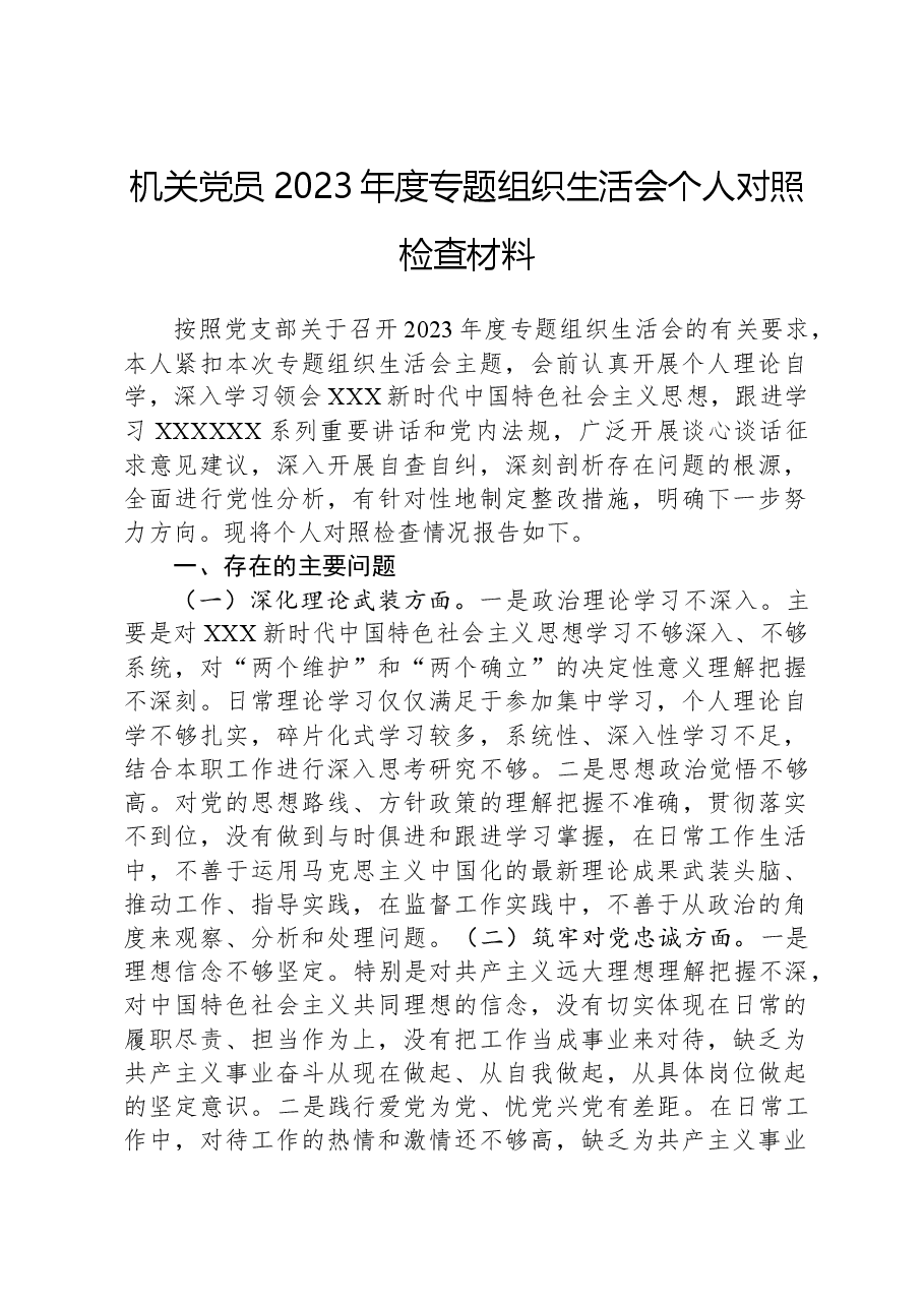 机关党员2023年度专题组织生活会个人对照检查材料.docx,第1页预览