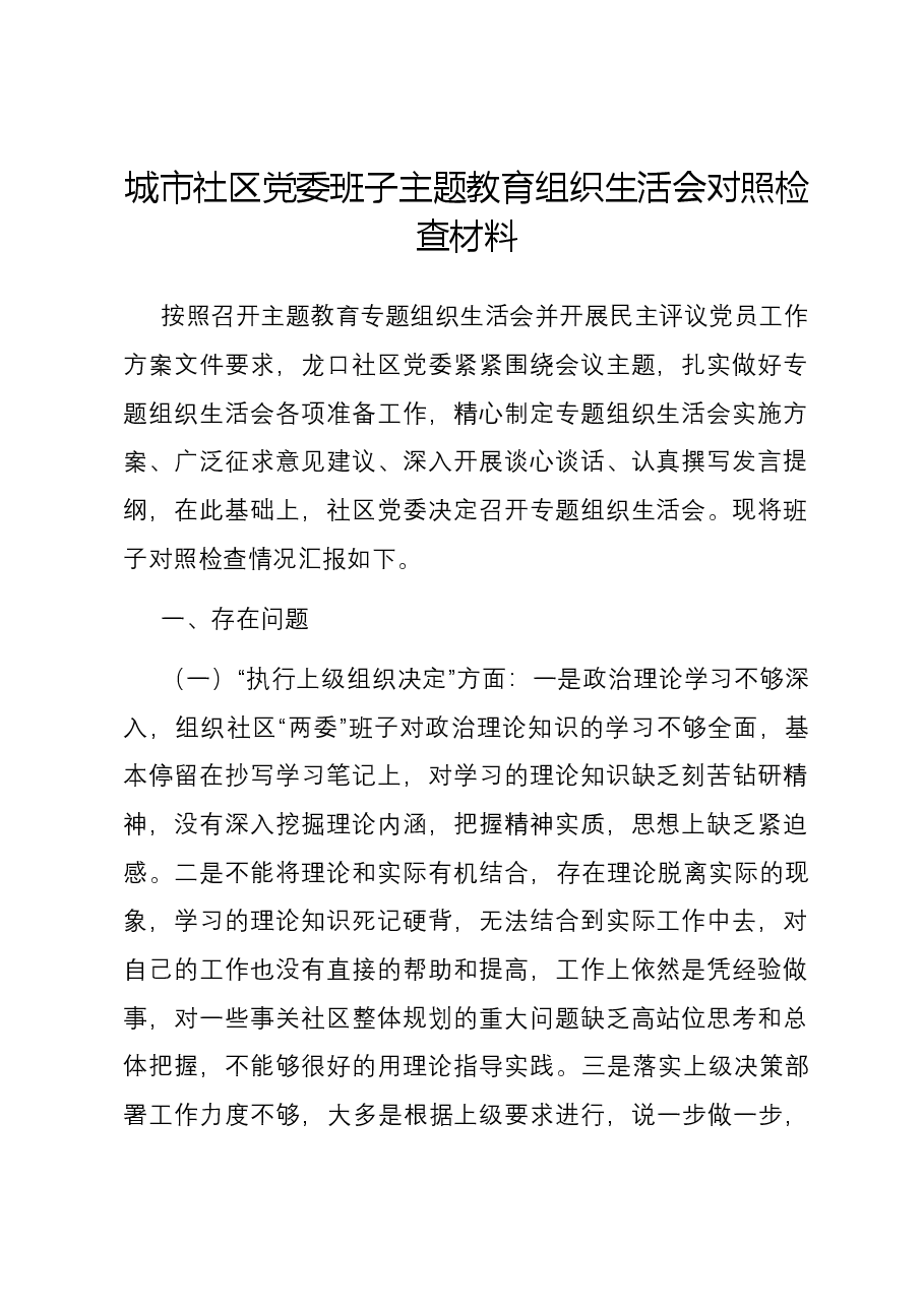 城市社区党委班子主题教育组织生活会六个方面对照检查材料.docx,第1页预览