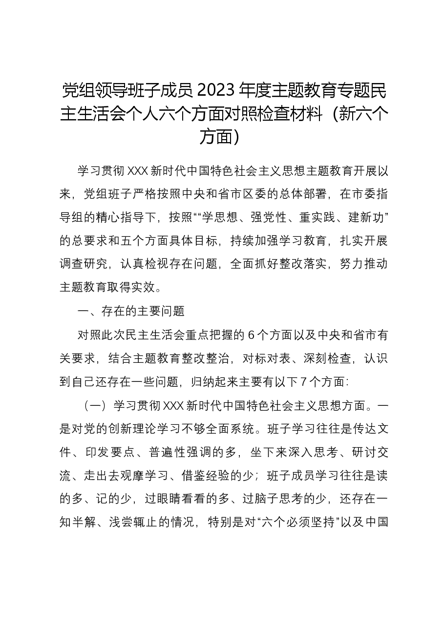 党组领导班子成员2023年度主题教育专题民主生活会个人六个方面对照检查材料(新六个方面).docx,第1页预览