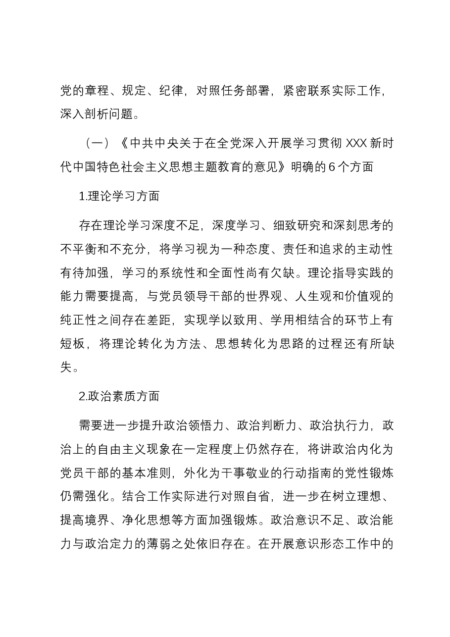 2023年主题教育民主生活会班子六个方面对照检查材料.docx,第2页预览