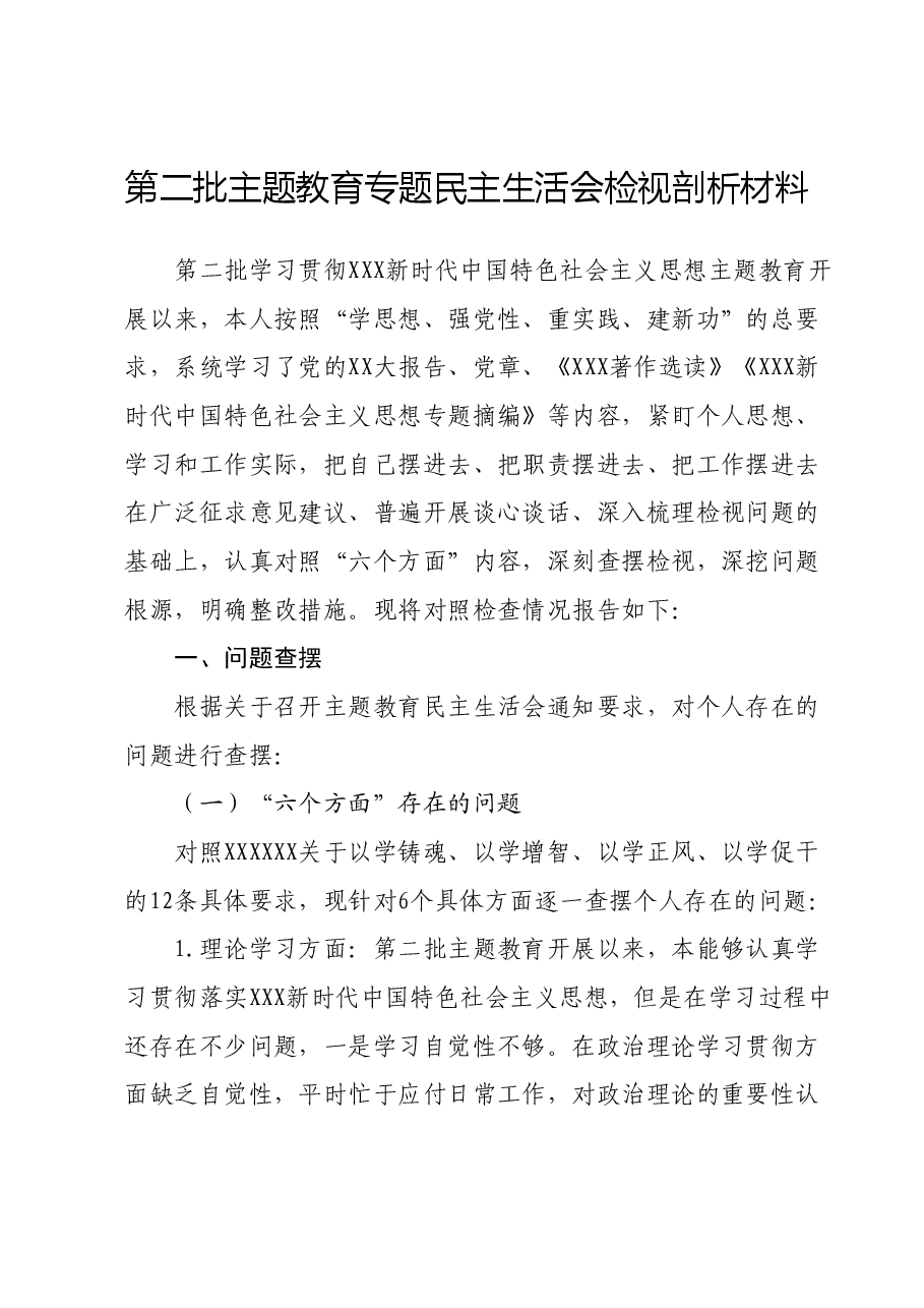 第二批主题教育专题民主生活会检视剖析材料.docx,第1页预览