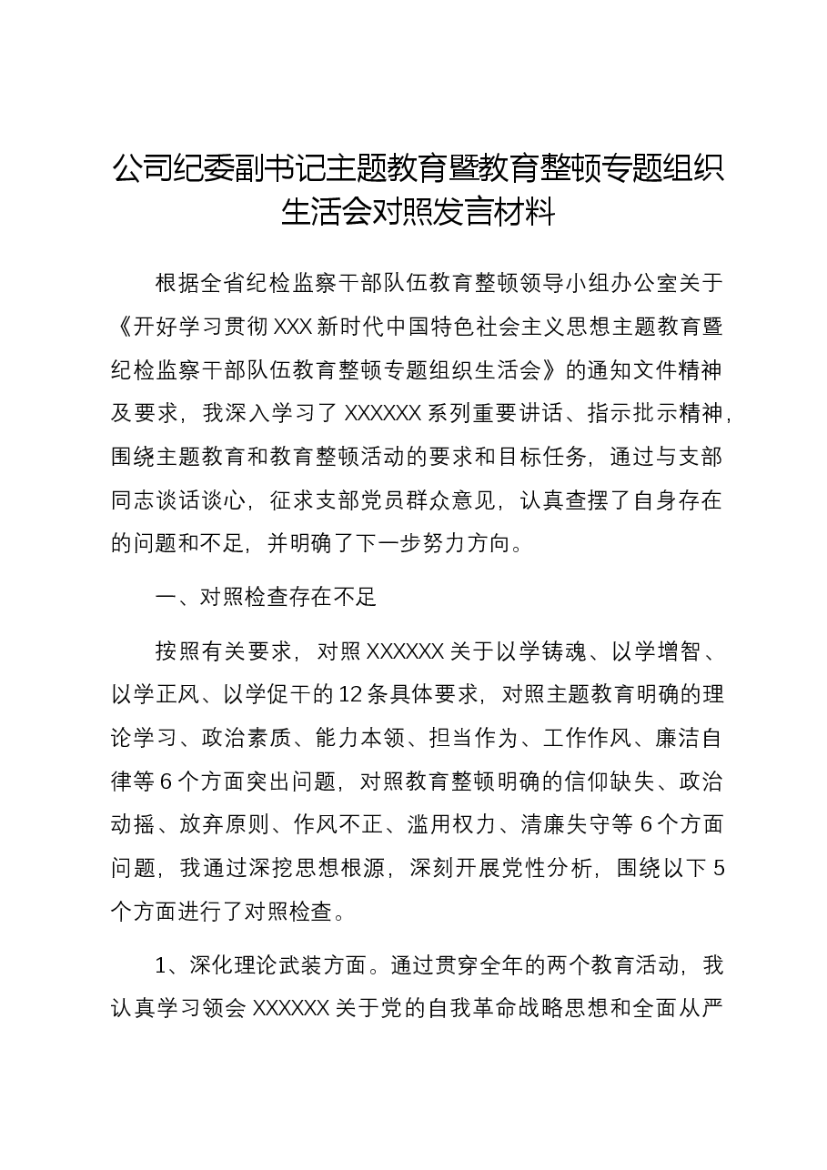 公司纪委副书记主题教育暨教育整顿专题组织生活会五个方面对照发言材料.docx,第1页预览
