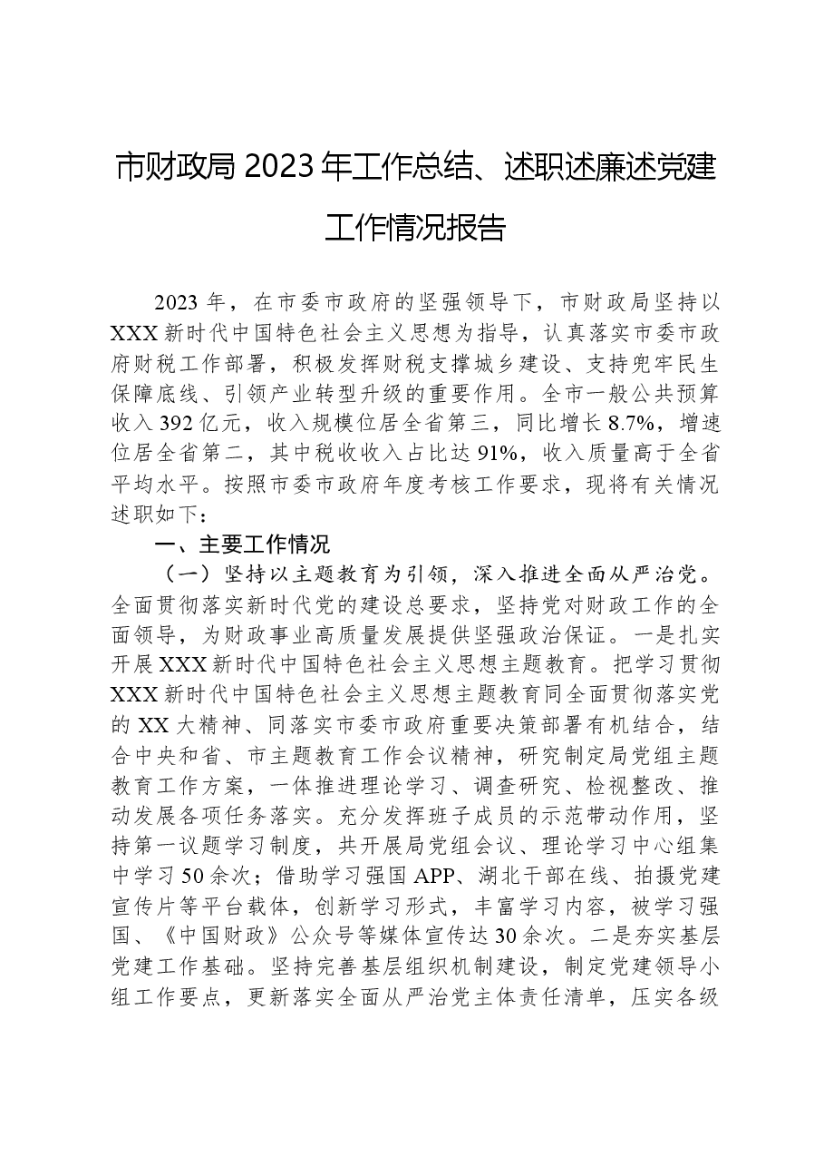 市财政局2023年工作总结、述职述廉述党建工作情况报告.docx,第1页预览