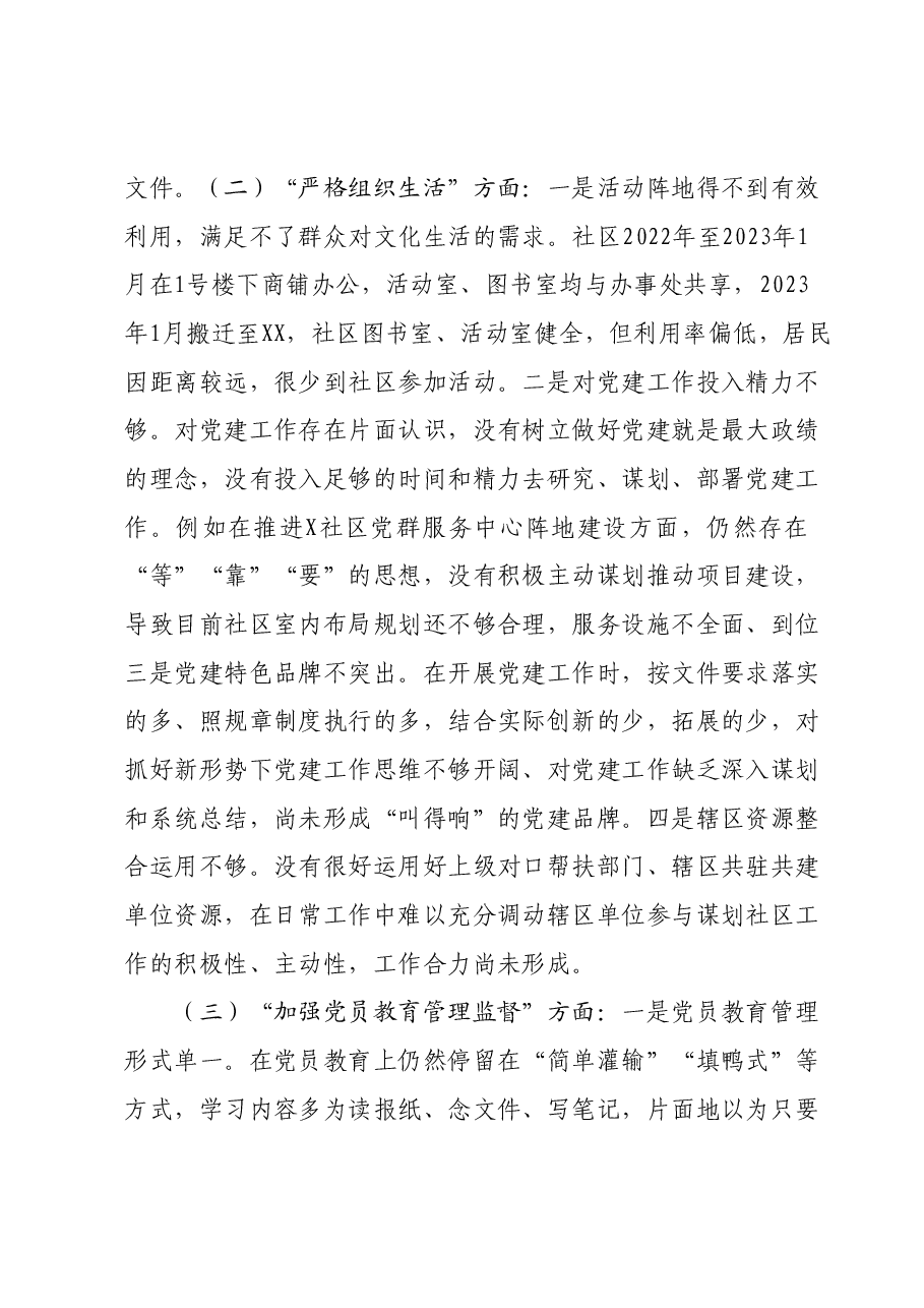 社区党委班子主题教育组织生活会对照检查材料.docx,第2页预览