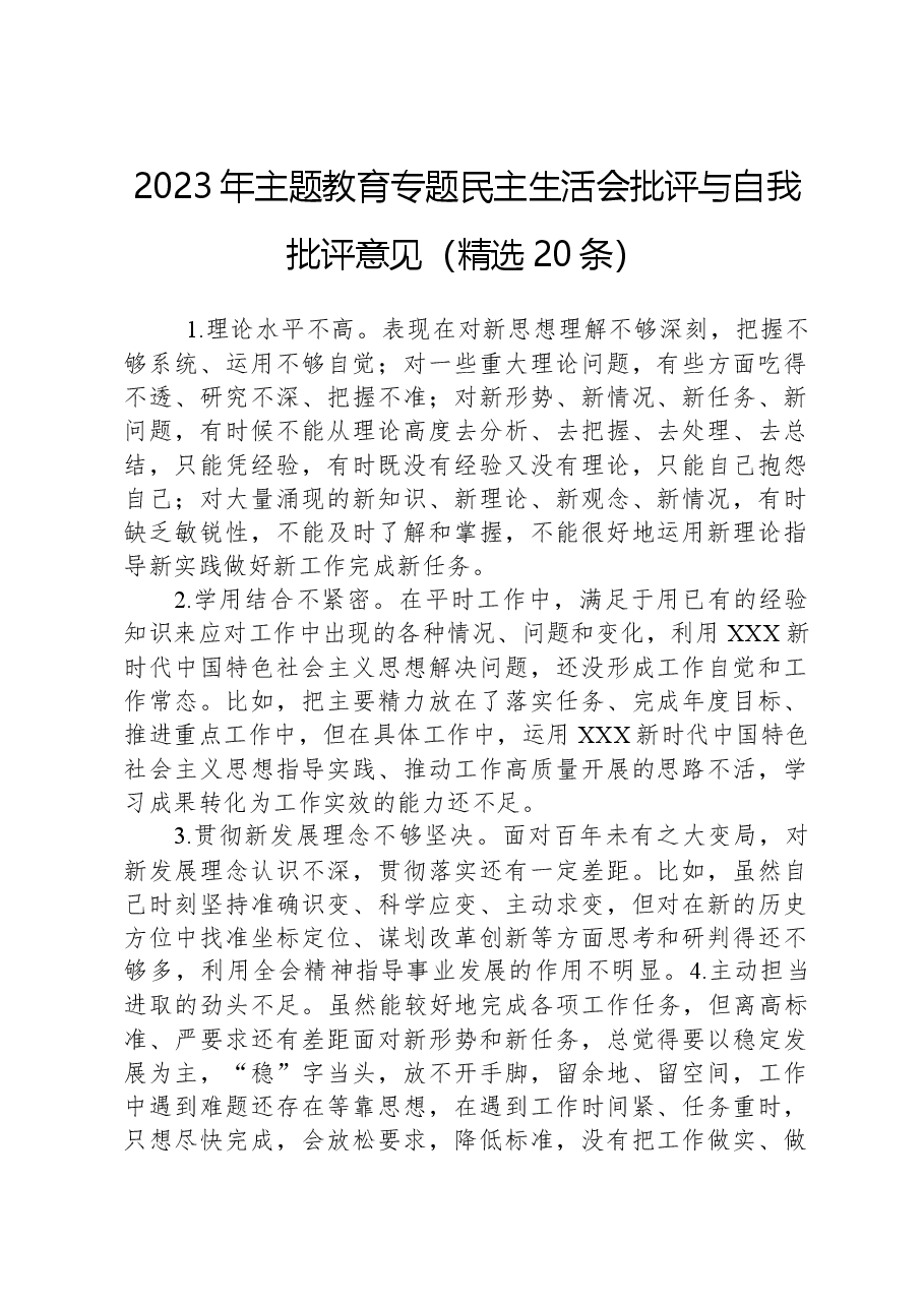 2023年主题教育专题民主生活会批评与自我批评意见（精选20条）.docx，第1页预览