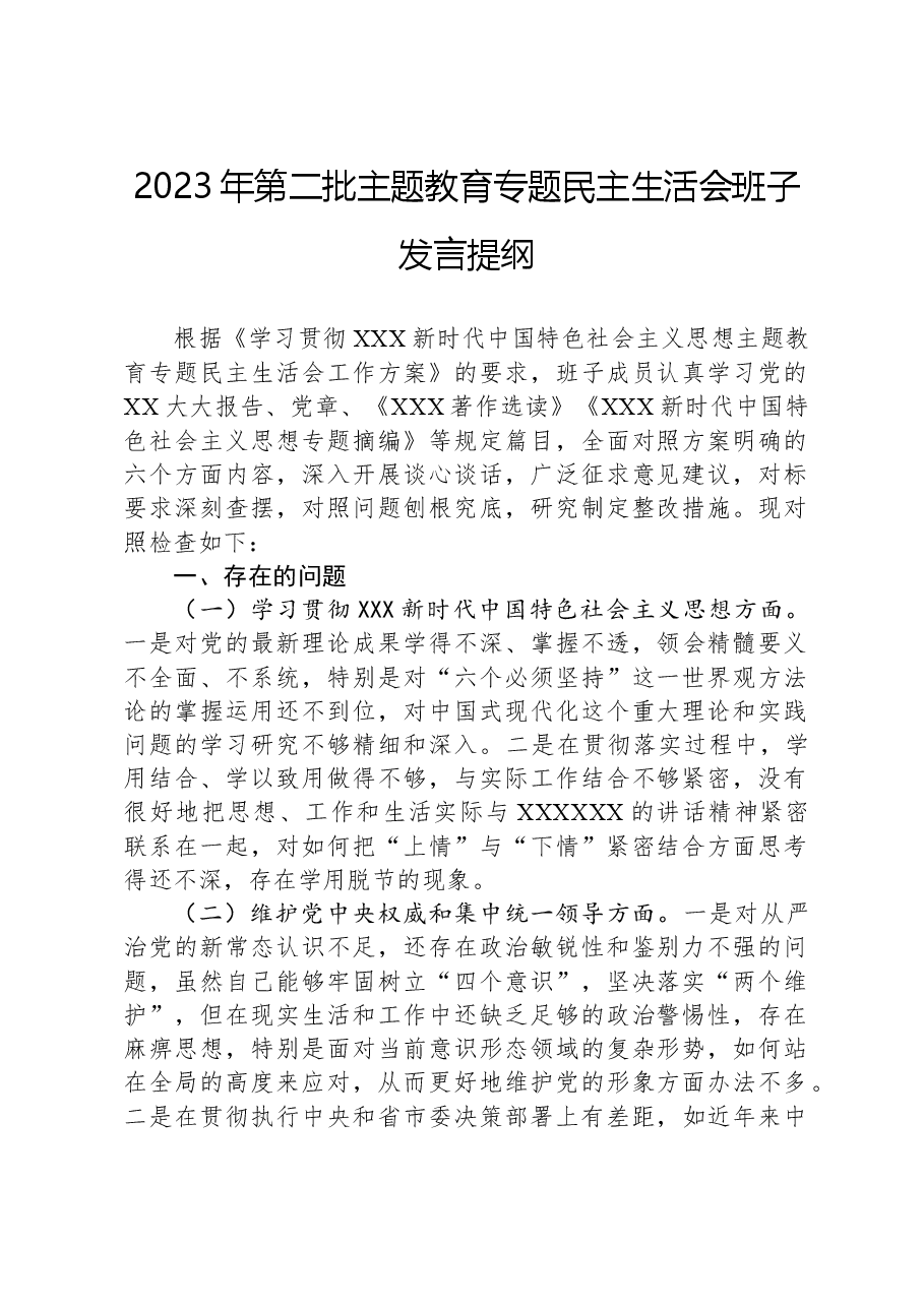 2023年第二批主题教育专题民主生活会班子发言提纲.docx，第1页预览