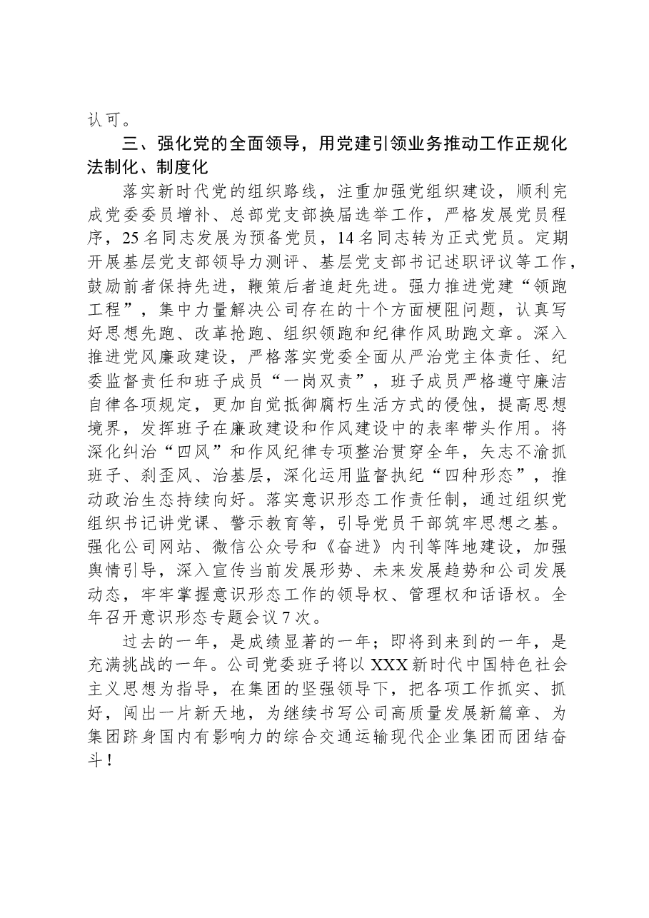 市交通公司党委2023年度工作情况报告.docx,第3页预览