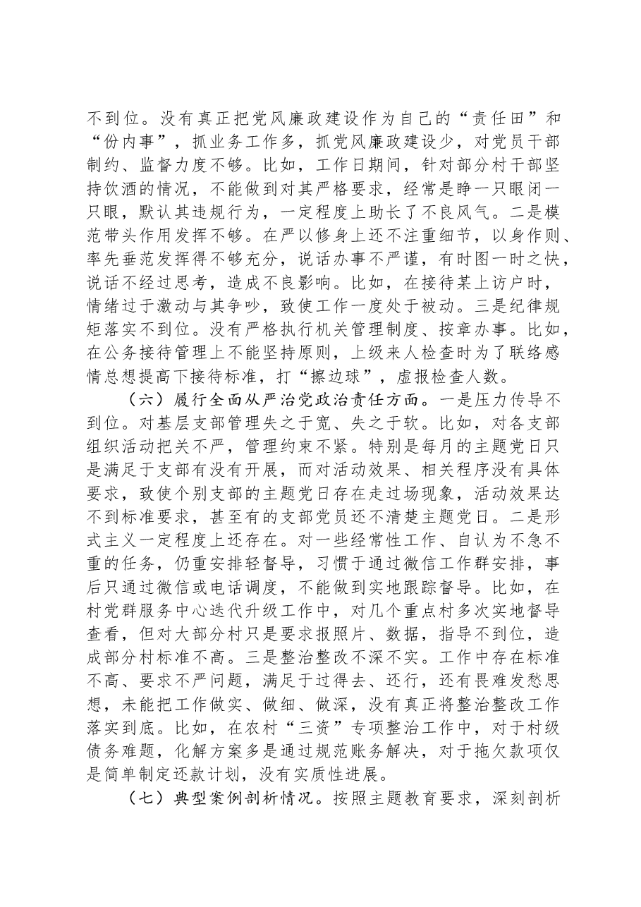 党工委副书记民主生活会发言提纲.docx,第4页预览