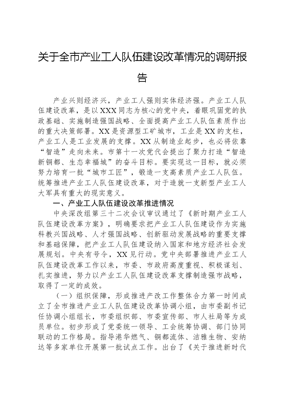 关于全市产业工人队伍建设改革情况的调研报告.docx,第1页预览