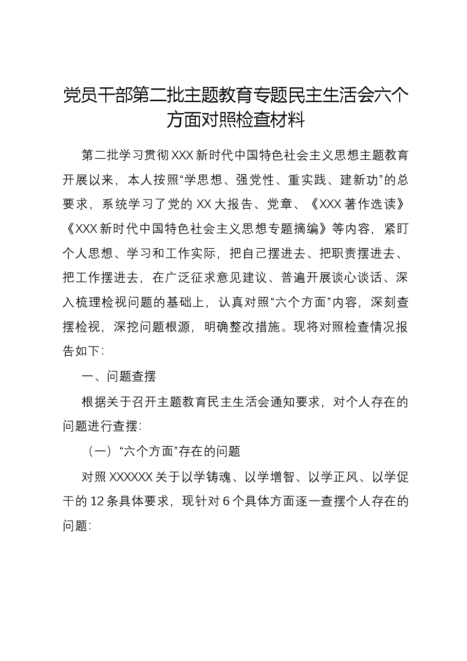 党员干部第二批主题教育专题民主生活会六个方面对照检查材料.docx，第1页预览