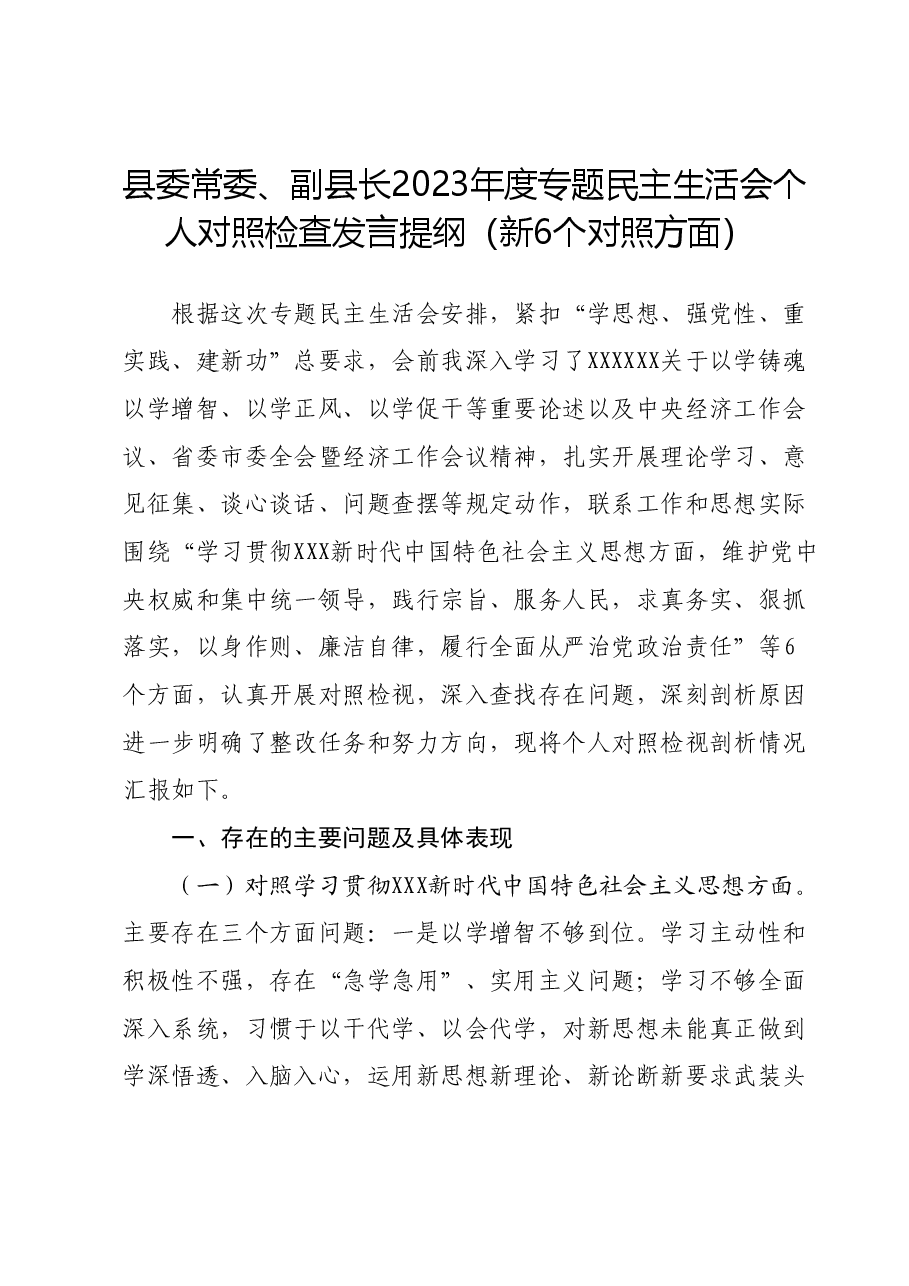 县委常委、副县长2023年度专题民主生活会个人对照检查发言提纲(新6个方面).docx,第1页预览