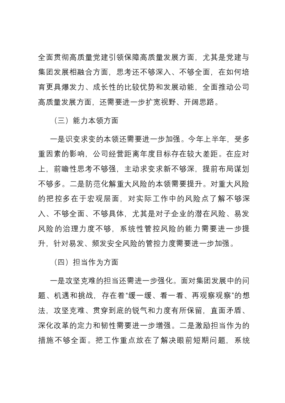 集团党委副书记、总经理主题教育专题民主生活会个人六个方面对照检查材料.docx，第4页预览