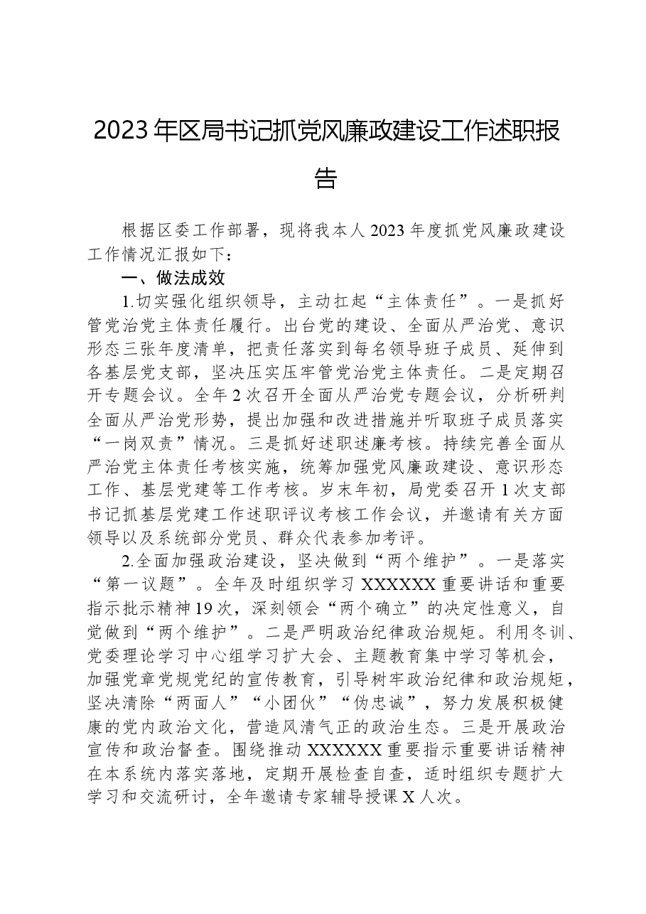 2023年区局书记抓党风廉政建设工作述职报告.docx，第1页预览