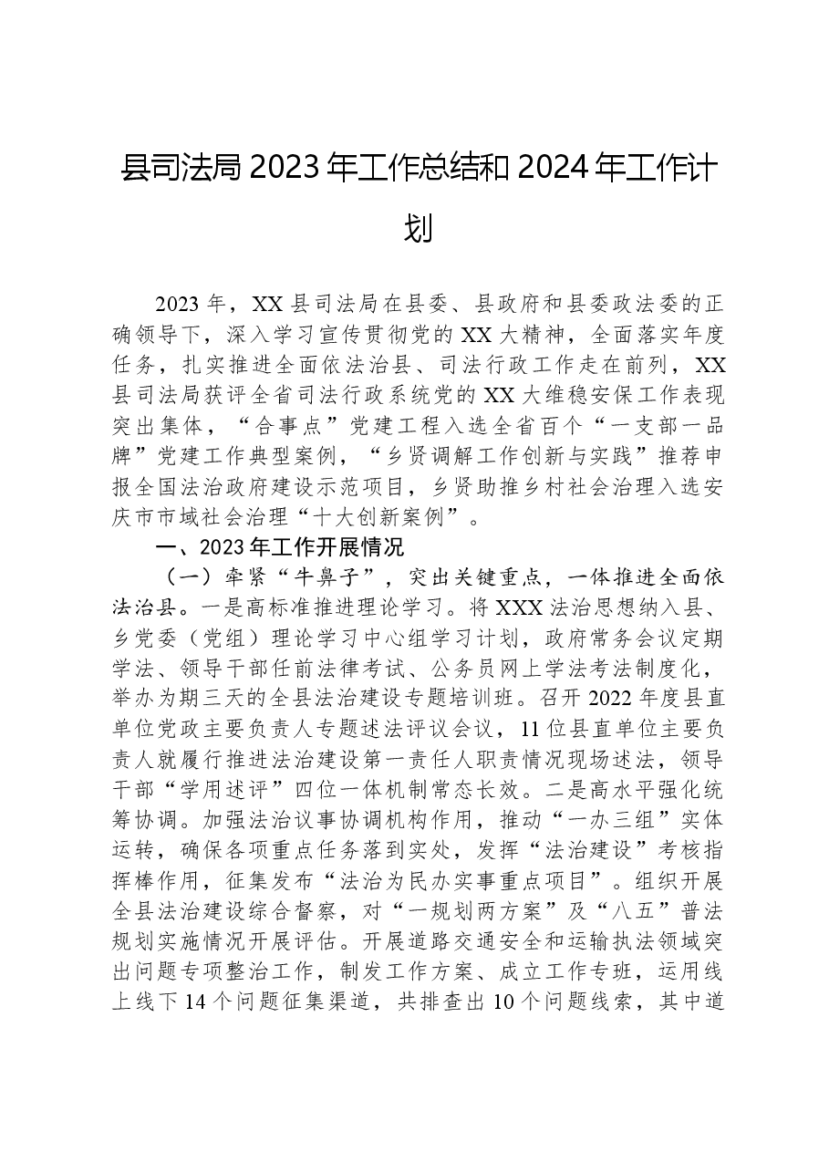 县司法局2023年工作总结和2024年工作计划01.docx,第1页预览