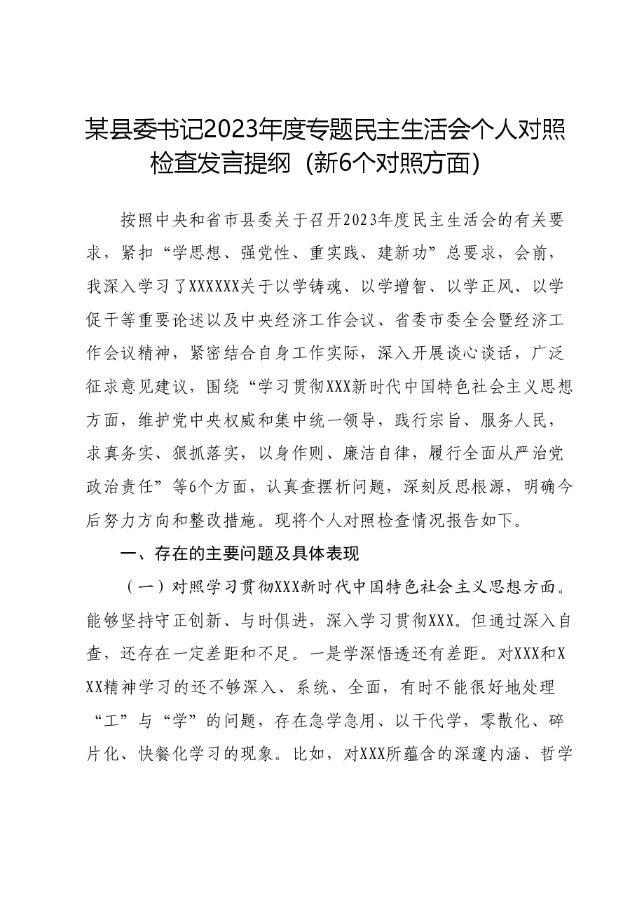 某县委书记2023年度专题民主生活会个人对照检查发言提纲(新6个对照方面).docx,第1页预览