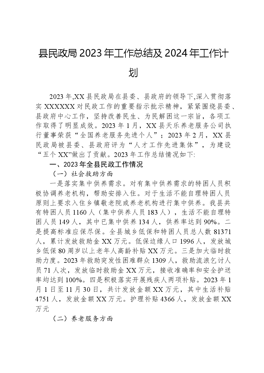 县民政局2023年工作总结及2024年工作计划01.docx,第1页预览