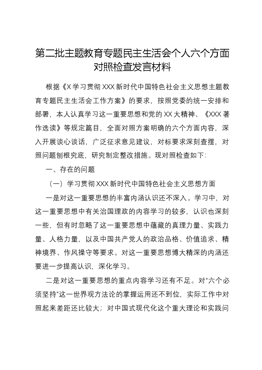 第二批主题教育专题民主生活会个人六个方面对照检查发言材料(新六个方面).docx,第1页预览