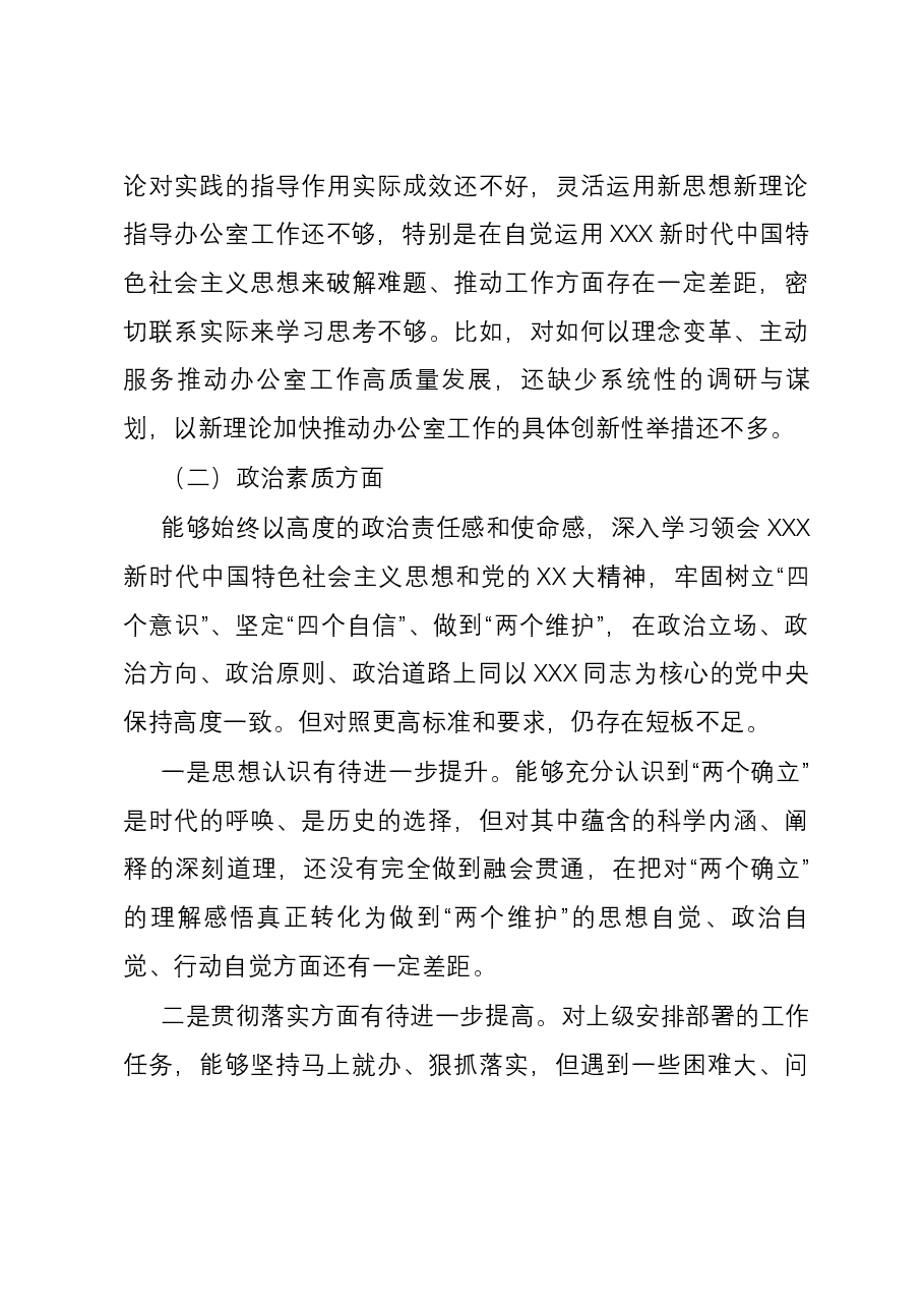 县委常委、办公室主任2023年度专题民主生活会个人六个方面对照检查发言提纲.docx,第3页预览