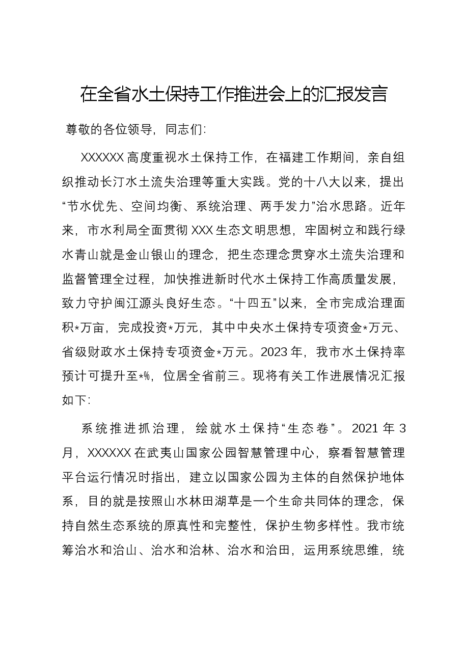 在全省水土保持工作推进会上的汇报发言.docx,第1页预览
