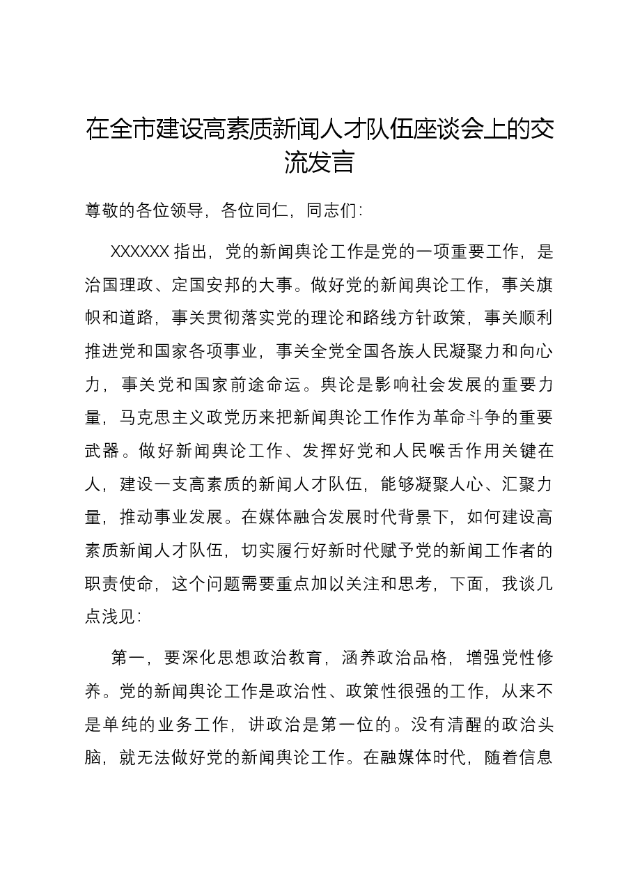 在全市建设高素质新闻人才队伍座谈会上的交流发言.docx,第1页预览