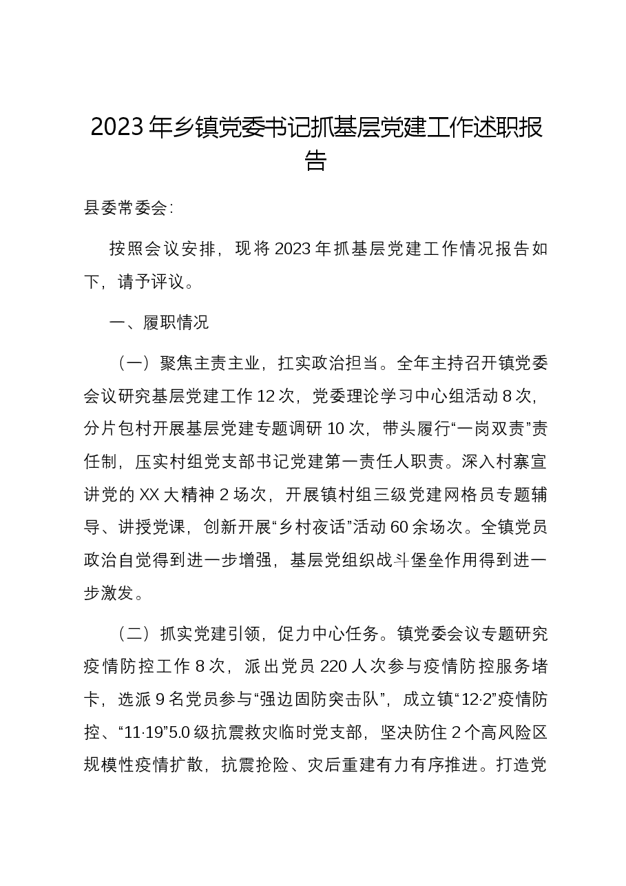 2023年乡镇党委书记抓基层党建工作述职报告.docx,第1页预览