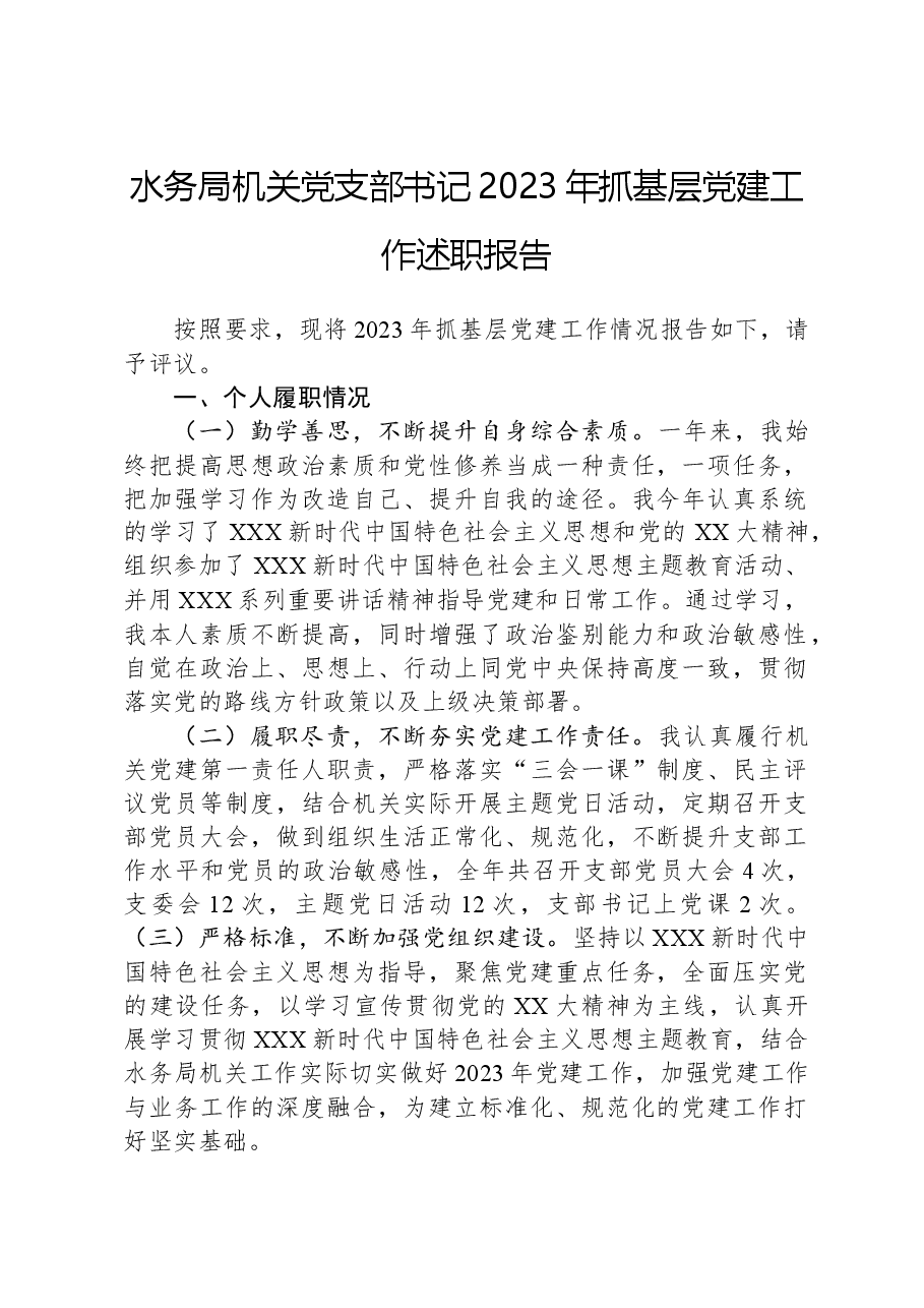 水务局机关党支部书记2023年抓基层党建工作述职报告.docx,第1页预览