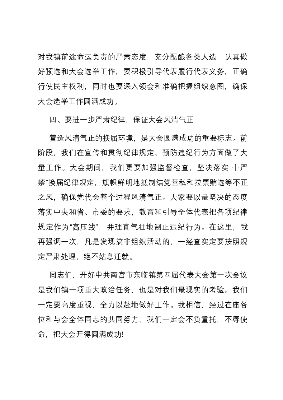 党代会选举党委书记讲话.docx,第3页预览