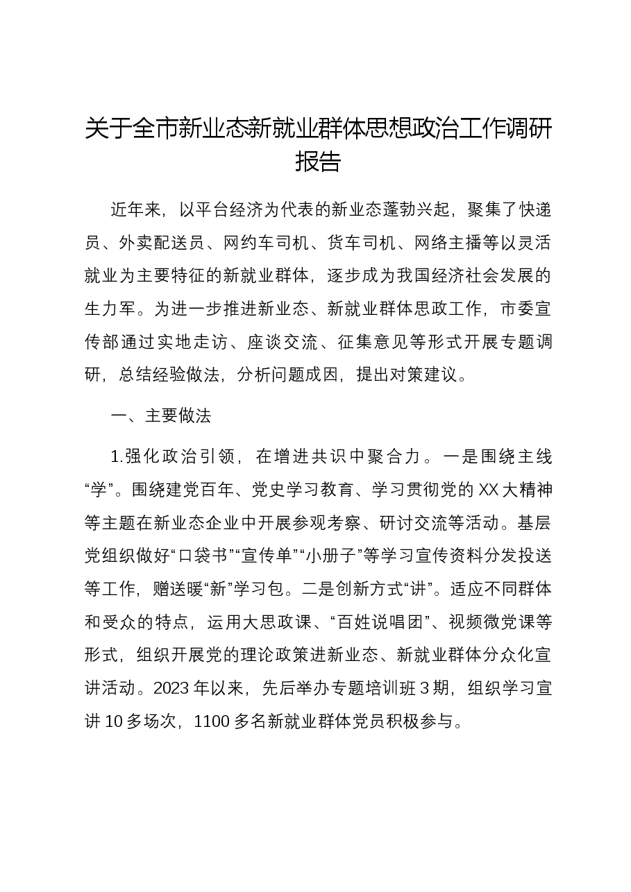 关于全市新业态新就业群体思想政治工作调研报告.docx，第1页预览