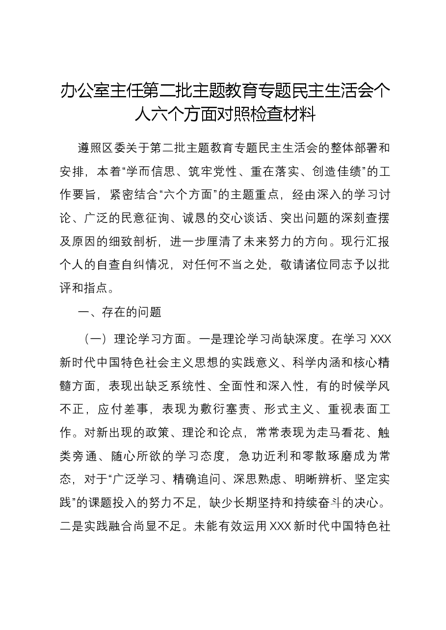 办公室主任第二批主题教育专题民主生活会个人六个方面对照检查材料.docx,第1页预览