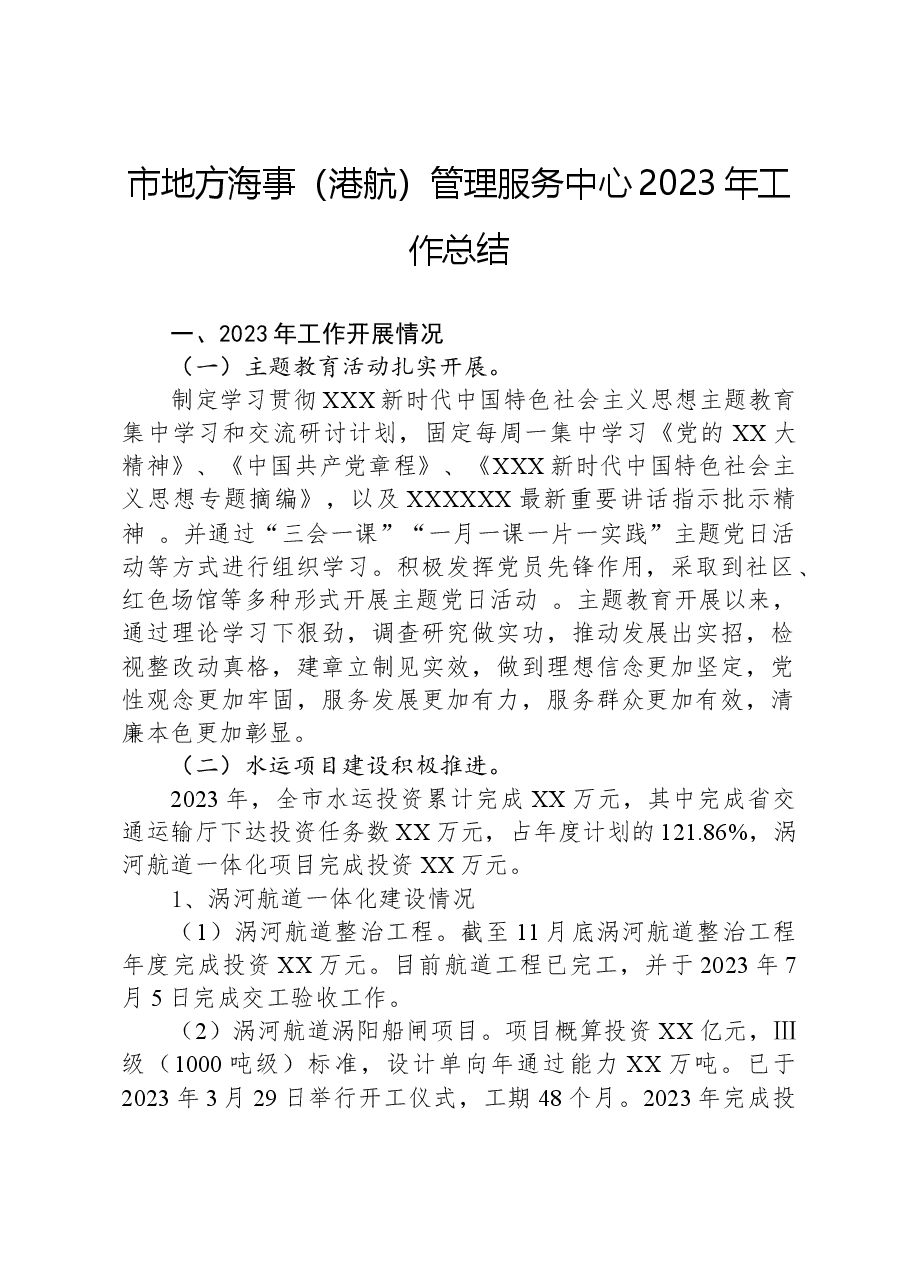 市地方海事(港航)管理服务中心2023年工作总结.docx,第1页预览