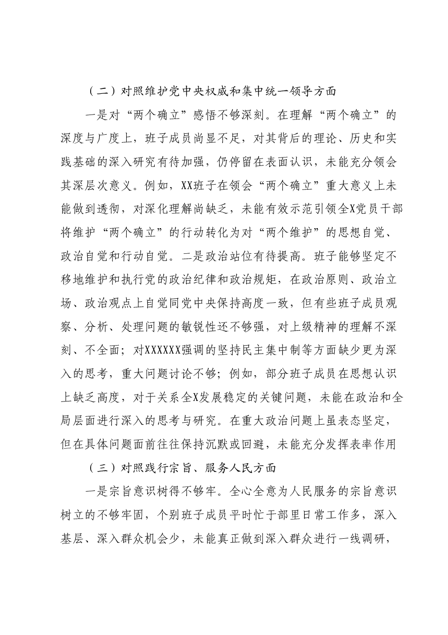 第二批主题教育专题民主生活会班子对照发言材料(新6个对照方面).docx,第3页预览